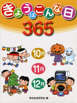 cover image of 発展学習　きょうはこんな日365　10月・11月・12月